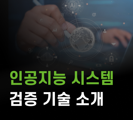 인공지능 검증업체