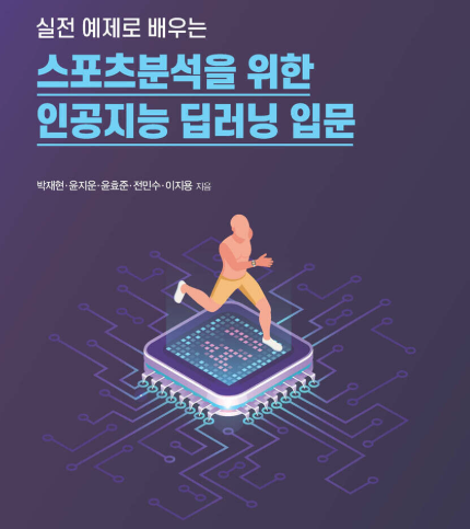 스포츠분석 인공지능