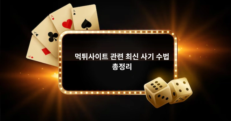 먹튀사이트 관련 최신 사기 수법