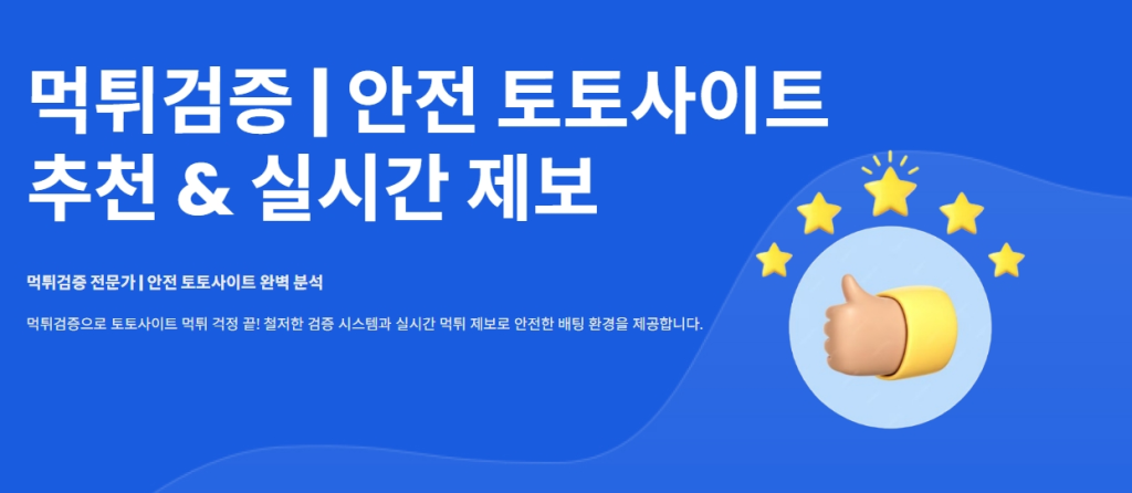 먹튀검증 안전 토토사이트 추천