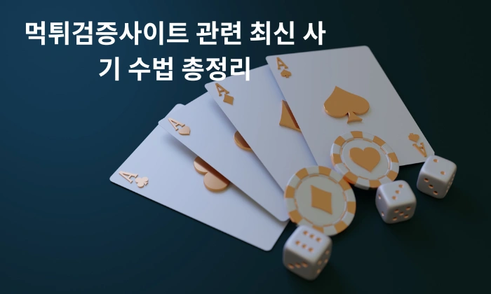 먹튀검증사이트